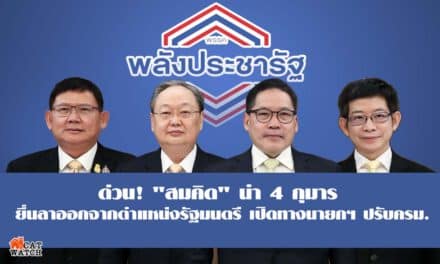 ด่วน“สมคิด” นำทีม 4 กุมาร ยื่นลาออกจากตำแหน่งรัฐมนตรี