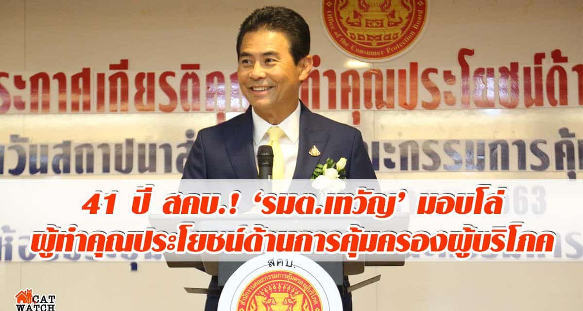 41 ปี สคบ.! ‘เทวัญ’ มอบโล่ผู้ทำคุณประโยชน์ด้านการคุ้มครองผู้บริโภค