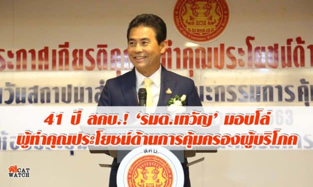 41 ปี สคบ.! ‘เทวัญ’ มอบโล่ผู้ทำคุณประโยชน์ด้านการคุ้มครองผู้บริโภค