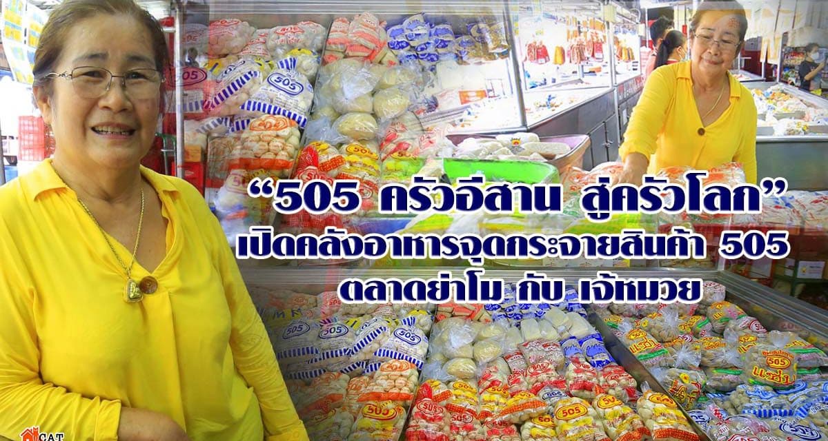 505 จุดขายส่งค้าปลีก กระจายสินค้าตลาดย่าโม เจ้หมวย วีรวรรณ ไพรัมย์ ceo 505 โภคภัณฑ์ จำกัด
