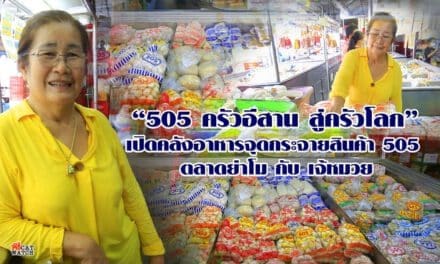 505 จุดขายส่งค้าปลีก กระจายสินค้าตลาดย่าโม เจ้หมวย วีรวรรณ ไพรัมย์ ceo 505 โภคภัณฑ์ จำกัด