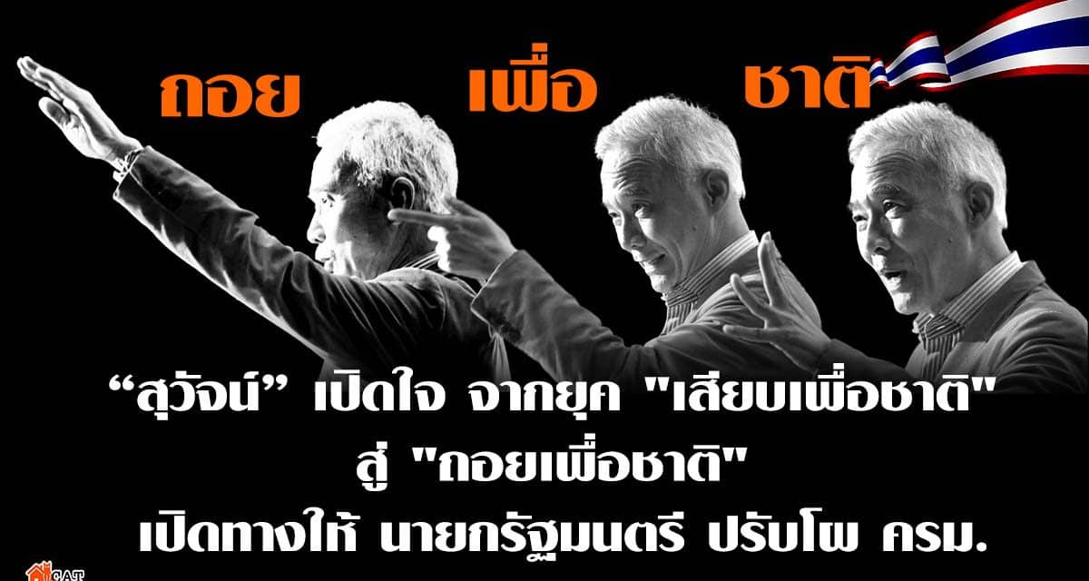 “สุวัจน์” เปิดใจ จากยุค “เสียบเพื่อชาติ” สู่ “ถอยเพื่อชาติ” เปิดทางให้ นายกรัฐมนตรี ปรับโผ ครม.