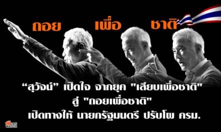 “สุวัจน์” เปิดใจ จากยุค “เสียบเพื่อชาติ” สู่ “ถอยเพื่อชาติ” เปิดทางให้ นายกรัฐมนตรี ปรับโผ ครม.