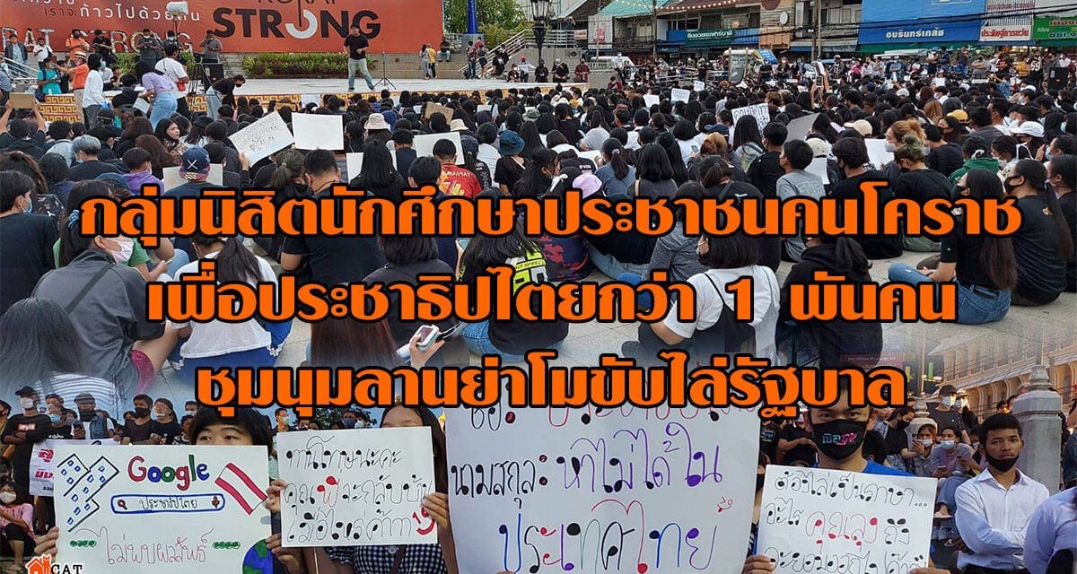 กลุ่มนิสิตนักศึกษาประชาชนคนโคราชเพื่อประชาธิปไตยกว่า 1 พันคนชุมนุมลานย่าโมขับไล่รัฐบาล