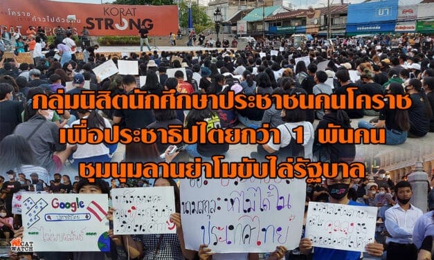กลุ่มนิสิตนักศึกษาประชาชนคนโคราชเพื่อประชาธิปไตยกว่า 1 พันคนชุมนุมลานย่าโมขับไล่รัฐบาล