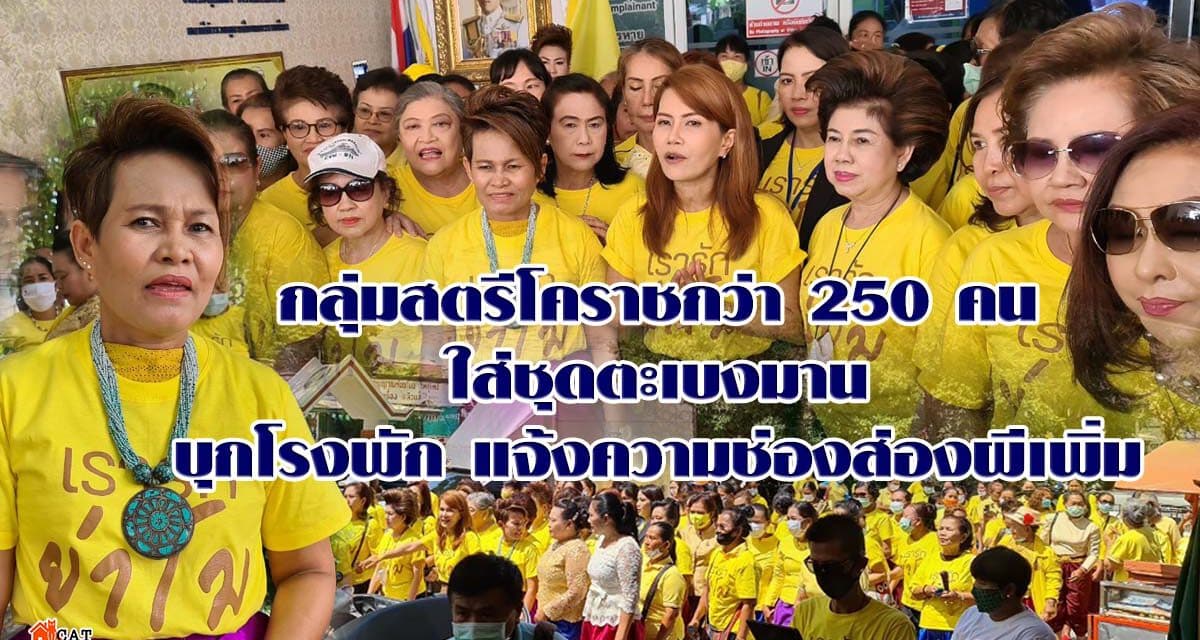 กลุ่มสตรีโคราชกว่า 250 คนใส่ชุดตะเบงมานบุกโรงพัก แจ้งความช่องส่องผีเพิ่ม ลั่นแม้ขอขมาแล้วก็ยังไม่ให้อภัยต้องดำเนินคดีให้ถึงที่สุด