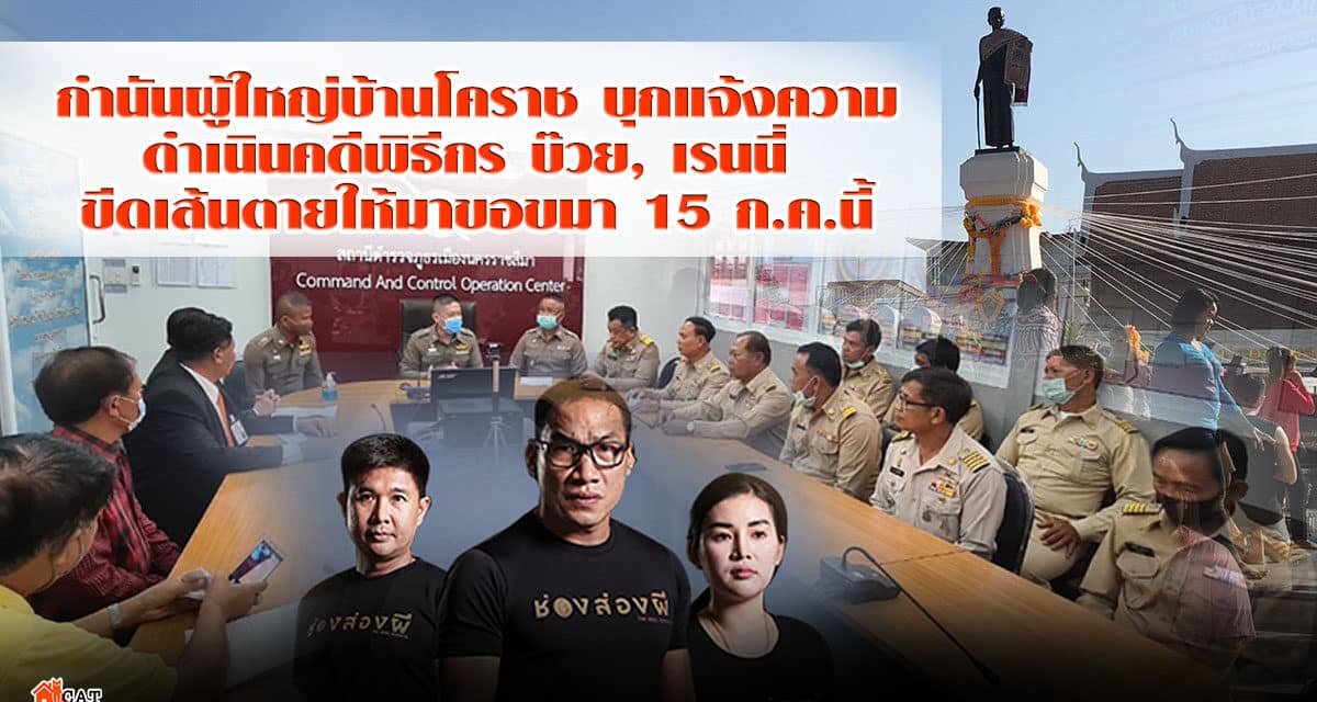 ทัวร์ลงช่องส่องผีกำนันผู้ใหญ่บ้านโคราชบุกโรงพักแจ้งความดำเนินคดีพิธีกร บ๊วย, เรนนี่ อ่วมขีดเส้นตายให้มาขอขมาที่ลานย่าโมภายใน 15 ก.ค.นี้