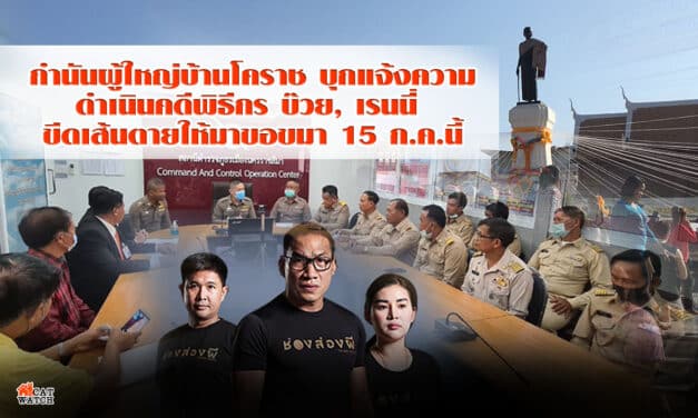 ทัวร์ลงช่องส่องผีกำนันผู้ใหญ่บ้านโคราชบุกโรงพักแจ้งความดำเนินคดีพิธีกร บ๊วย, เรนนี่ อ่วมขีดเส้นตายให้มาขอขมาที่ลานย่าโมภายใน 15 ก.ค.นี้