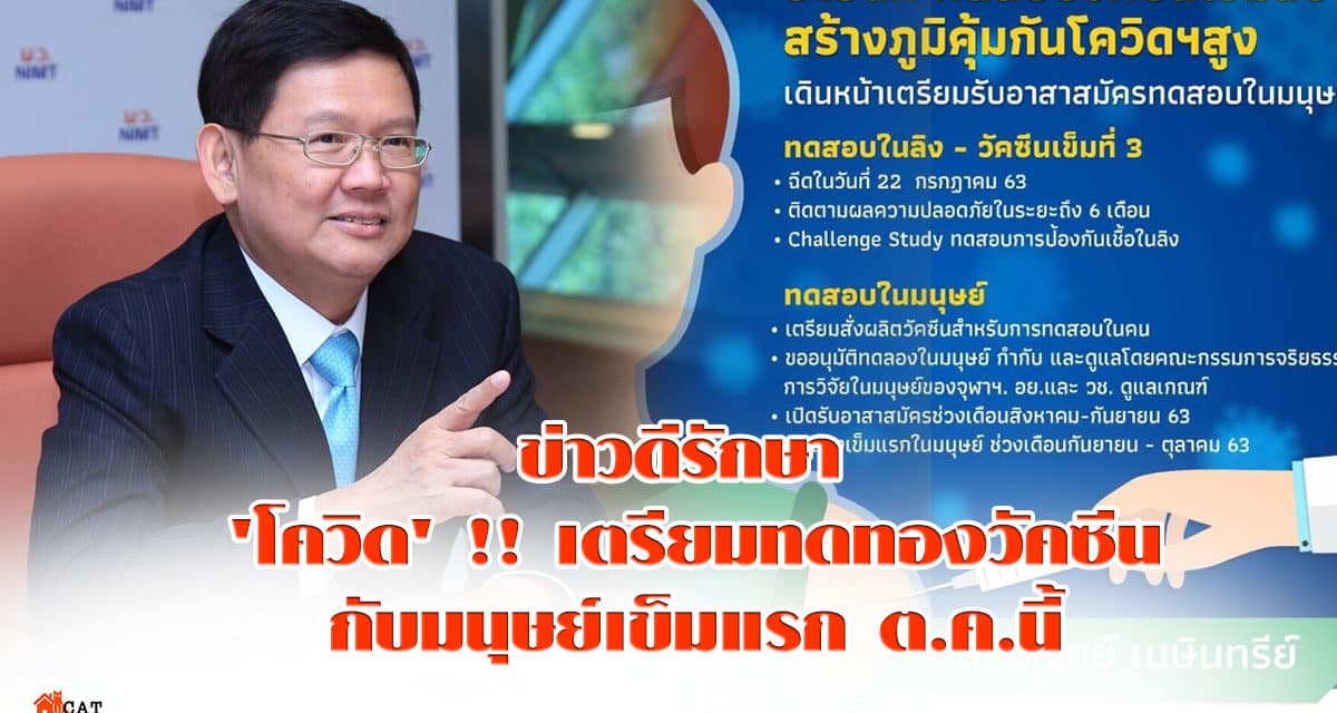 ข่าวดีรักษา ‘โควิด’ !! เตรียมทดทองวัคซีนกับมนุษย์เข็มแรก ต.ค.นี้
