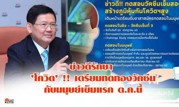 ข่าวดีรักษา ‘โควิด’ !! เตรียมทดทองวัคซีนกับมนุษย์เข็มแรก ต.ค.นี้
