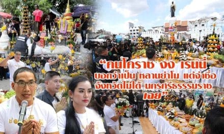 “คนโคราช งง เรนนี่ บอกว่าเป็น หลานย่าโม แต่จำชื่อจังหวัดไม่ได้ นครศรีธรรรมราช เฉย”