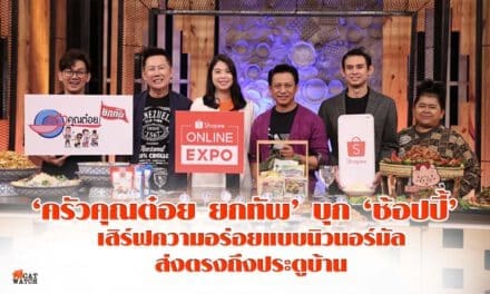‘ครัวคุณต๋อย ยกทัพ’ บุก ‘ช้อปปี้’ เสิร์ฟความอร่อยแบบนิวนอร์มัลส่งตรงถึงประตูบ้าน กับครั้งแรกของมหกรรมอาหารออนไลน์สุดยิ่งใหญ่บนอีคอมเมิร์ซแพลตฟอร์ม