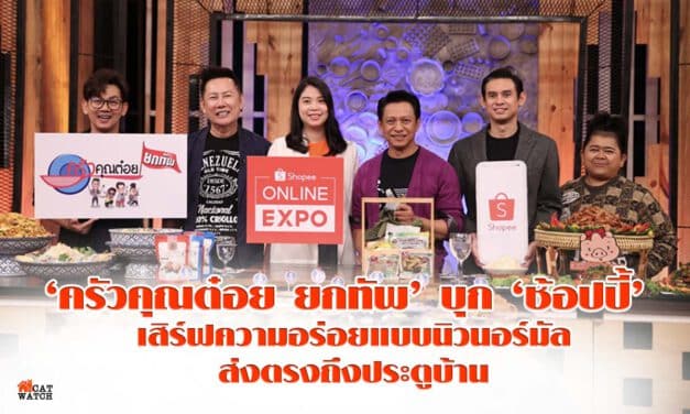 ‘ครัวคุณต๋อย ยกทัพ’ บุก ‘ช้อปปี้’ เสิร์ฟความอร่อยแบบนิวนอร์มัลส่งตรงถึงประตูบ้าน กับครั้งแรกของมหกรรมอาหารออนไลน์สุดยิ่งใหญ่บนอีคอมเมิร์ซแพลตฟอร์ม
