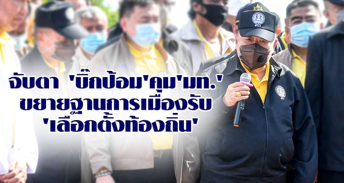 จับตา ‘บิ๊กป้อม’คุม’มท.’ ขยายฐานการเมืองรับ ‘เลือกตั้งท้องถิ่น’