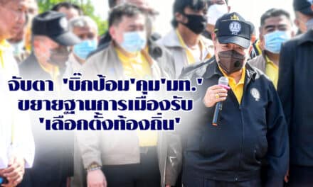 จับตา ‘บิ๊กป้อม’คุม’มท.’ ขยายฐานการเมืองรับ ‘เลือกตั้งท้องถิ่น’