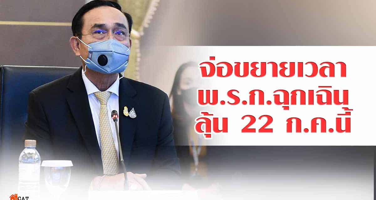 “นายกฯ” นำถก “ศบค.ชุดเล็ก” หารือต่อ “พ.ร.ก.ฉุกเฉิน” ส.ค. หรือไม่