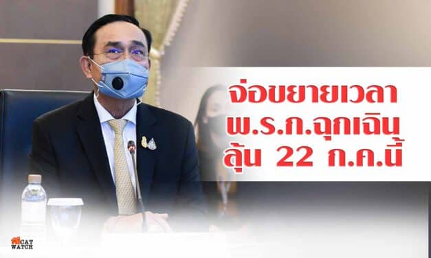 “นายกฯ” นำถก “ศบค.ชุดเล็ก” หารือต่อ “พ.ร.ก.ฉุกเฉิน” ส.ค. หรือไม่
