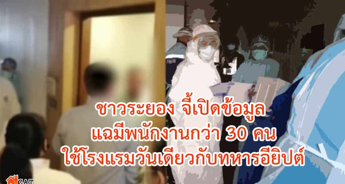 ชาวระยอง จี้เปิดข้อมูล แฉมีพนักงานกว่า 30 คนใช้โรงแรมวันเดียวกับทหารอียิปต์