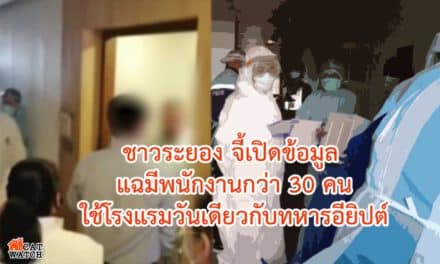 ชาวระยอง จี้เปิดข้อมูล แฉมีพนักงานกว่า 30 คนใช้โรงแรมวันเดียวกับทหารอียิปต์