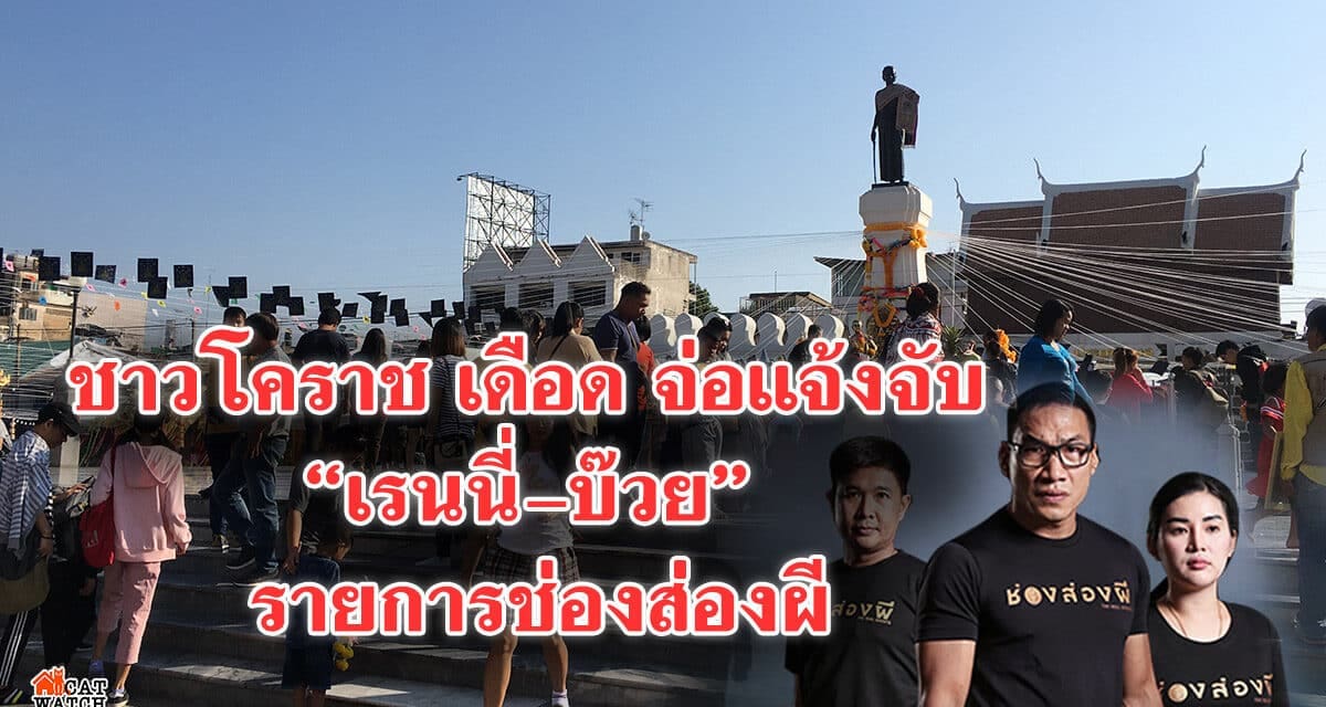 ชาวโคราช เดือด จ่อแจ้งจับ “เรนนี่-บ๊วย” รายการช่องส่องผี