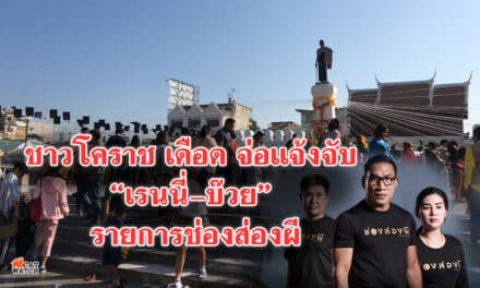 ชาวโคราช เดือด จ่อแจ้งจับ “เรนนี่-บ๊วย” รายการช่องส่องผี