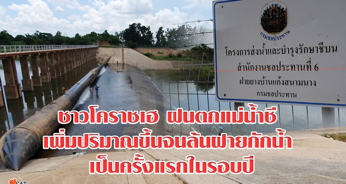 ชาวโคราชเฮ ฝนตกแม่น้ำชีเพิ่มปริมาณขึ้นจนล้นฝายกักน้ำ เป็นครั้งแรกในรอบปีหลังประสบปัญหาภัยแล้งมานาน
