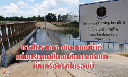 ชาวโคราชเฮ ฝนตกแม่น้ำชีเพิ่มปริมาณขึ้นจนล้นฝายกักน้ำ เป็นครั้งแรกในรอบปีหลังประสบปัญหาภัยแล้งมานาน