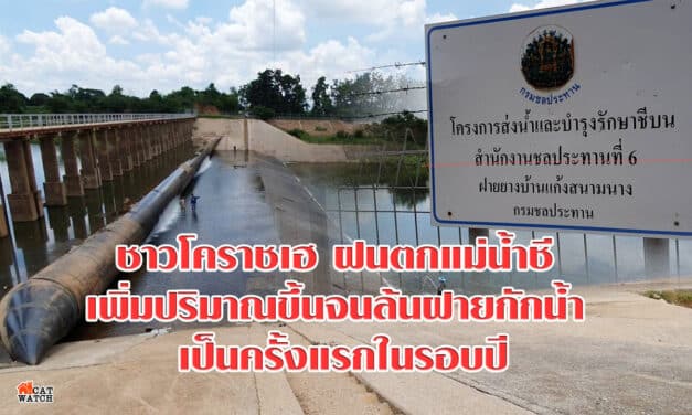 ชาวโคราชเฮ ฝนตกแม่น้ำชีเพิ่มปริมาณขึ้นจนล้นฝายกักน้ำ เป็นครั้งแรกในรอบปีหลังประสบปัญหาภัยแล้งมานาน