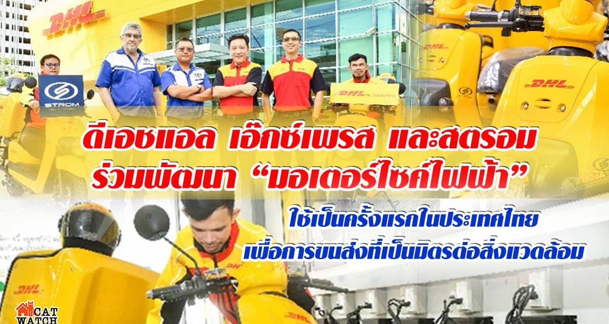 ดีเอชแอล เอ๊กซ์เพรส และสตรอม ร่วมพัฒนา “มอเตอร์ไซค์ไฟฟ้า”  ใช้เป็นครั้งแรกในประเทศไทย เพื่อการขนส่งที่เป็นมิตรต่อสิ่งแวดล้อม