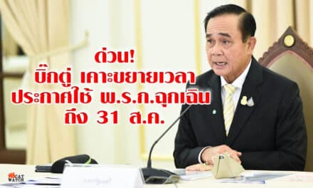 ด่วน! บิ๊กตู่ เคาะขยายเวลาประกาศใช้พ.ร.ก.ฉุกเฉิน ออกไปอีก 1 เดือน ถึง 31 ส.ค.