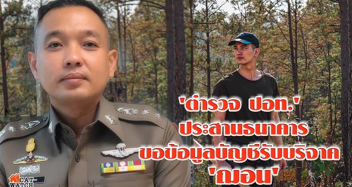 ‘ตำรวจ ปอท.’ ประสานธนาคารขอข้อมูลบัญชีรับบริจาค ‘ฌอน’