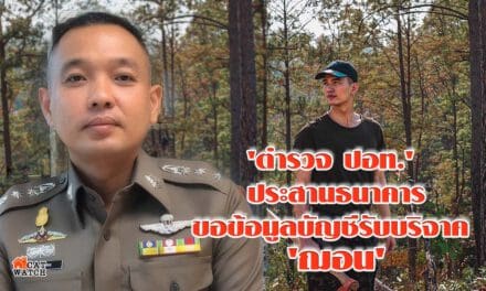 ‘ตำรวจ ปอท.’ ประสานธนาคารขอข้อมูลบัญชีรับบริจาค ‘ฌอน’