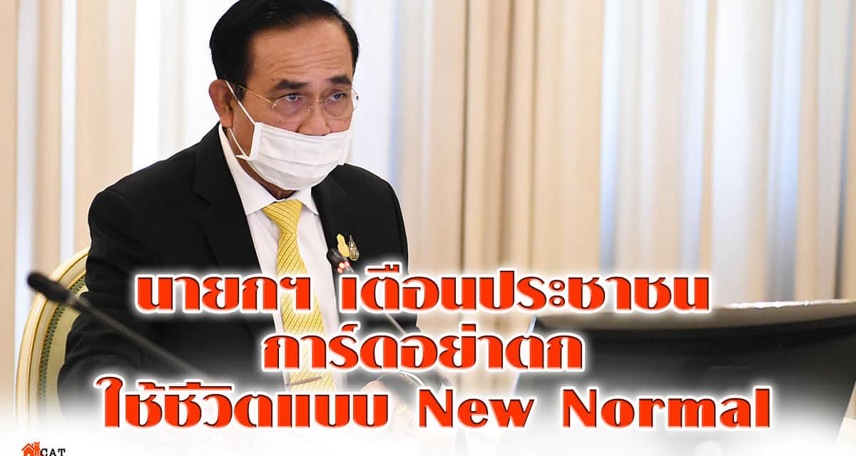 โฆษกรัฐบาล เผย นายกฯ เตือนประชาชน การ์ดอย่าตก ใช้ชีวิตแบบ New Normal ย้ำ โรงเรียนทั่วประเทศต้องเข้มงวดมาตรการป้องกัน โควิด-19