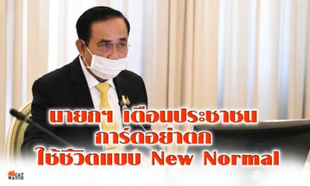 โฆษกรัฐบาล เผย นายกฯ เตือนประชาชน การ์ดอย่าตก ใช้ชีวิตแบบ New Normal ย้ำ โรงเรียนทั่วประเทศต้องเข้มงวดมาตรการป้องกัน โควิด-19