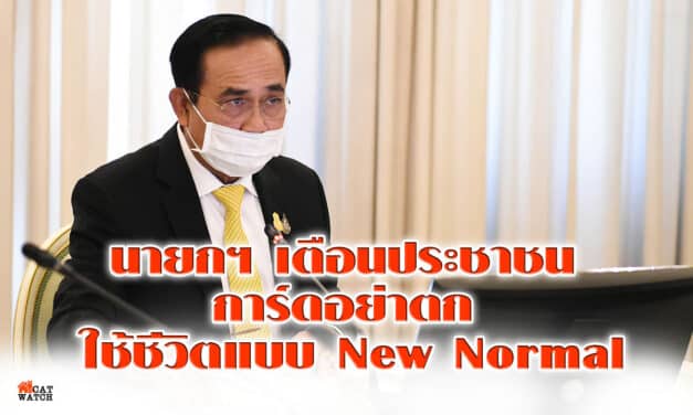 โฆษกรัฐบาล เผย นายกฯ เตือนประชาชน การ์ดอย่าตก ใช้ชีวิตแบบ New Normal ย้ำ โรงเรียนทั่วประเทศต้องเข้มงวดมาตรการป้องกัน โควิด-19