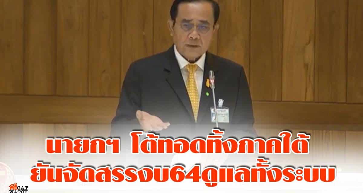 นายกฯ โต้ทอดทิ้งภาคใต้ ยันจัดสรรงบ 64 ดูแลทั่วถึง ทั้งระบบ  ด้าน “สมศักดิ์” ยันเงินกองทุนยุติธรรมเพียงพอ มั่นใจปีหน้าลดความแออัดในคุกสำเร็จ  ส่วนบรรยากาศประชุมเงียบเหงา เพื่อไทยขู่นับองค์