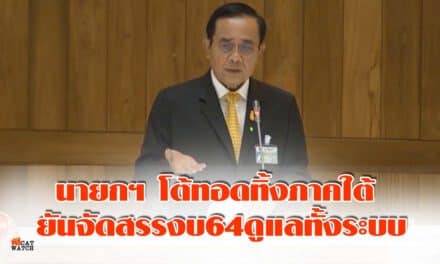 นายกฯ โต้ทอดทิ้งภาคใต้ ยันจัดสรรงบ 64 ดูแลทั่วถึง ทั้งระบบ  ด้าน “สมศักดิ์” ยันเงินกองทุนยุติธรรมเพียงพอ มั่นใจปีหน้าลดความแออัดในคุกสำเร็จ  ส่วนบรรยากาศประชุมเงียบเหงา เพื่อไทยขู่นับองค์