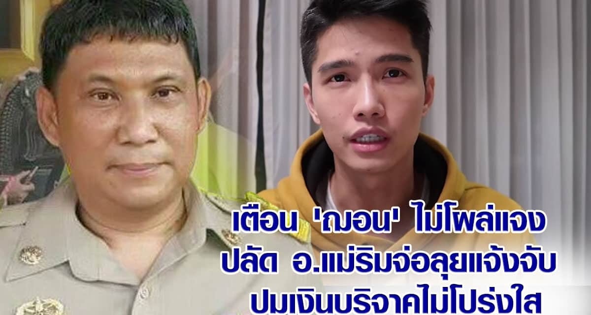 เตือน ‘ฌอน’ ไม่โผล่แจง ปลัดอ.แม่ริมจ่อลุยแจ้งจับ เรื่องบริจาคไม่โปร่งใส