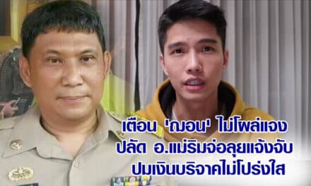 เตือน ‘ฌอน’ ไม่โผล่แจง ปลัดอ.แม่ริมจ่อลุยแจ้งจับ เรื่องบริจาคไม่โปร่งใส