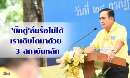 ‘บิ๊กตู่’ลั่นรื้อไม่ได้เราเติบโตมาด้วย 3 สถาบันหลัก