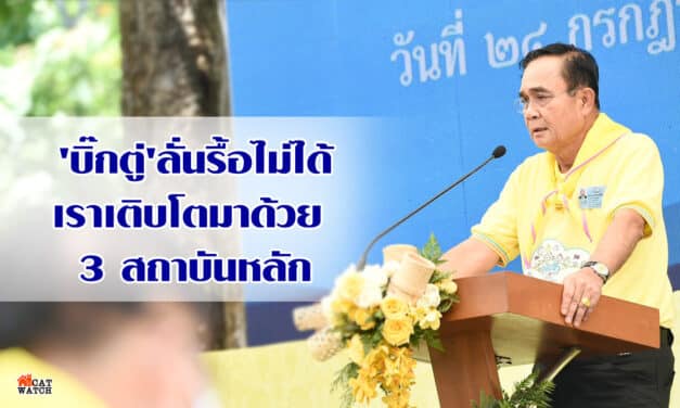 ‘บิ๊กตู่’ลั่นรื้อไม่ได้เราเติบโตมาด้วย 3 สถาบันหลัก