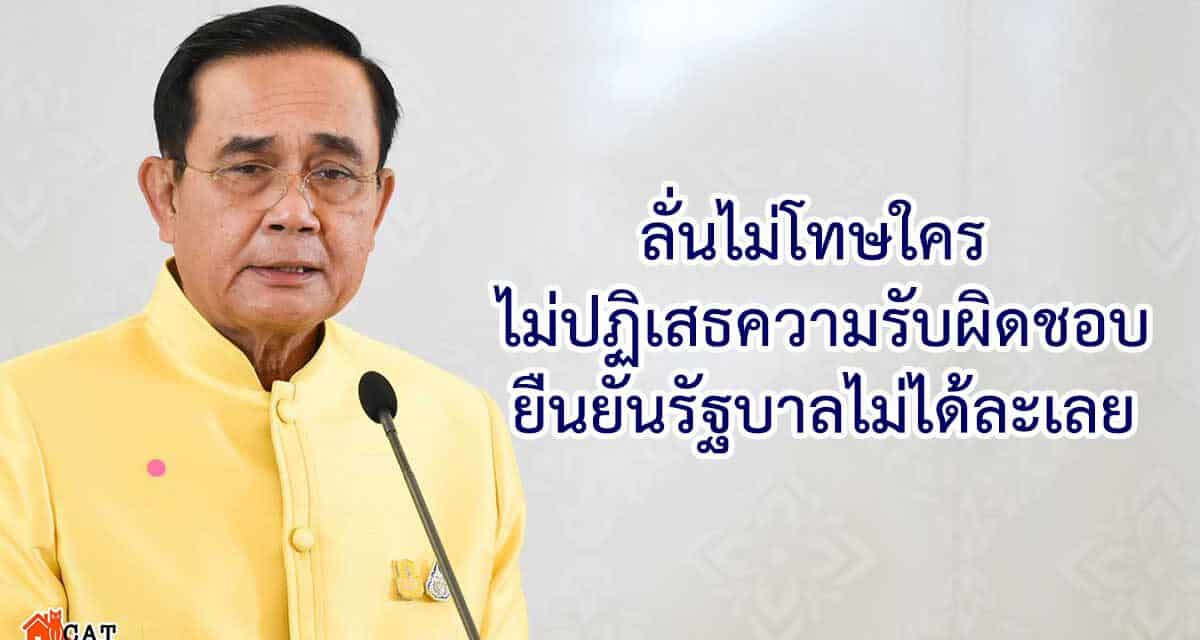 “นายก”ลั่นไม่โทษใคร ยืนยันรัฐบาลไม่ได้ละเลย เร่งอธิบายประชาชนเข้าใจ