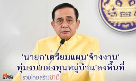 ‘นายก’เตรียมแผนการ’จ้างงาน’ทุ่มงบ’กองทุนหมู่บ้าน’ลงพื้นที่