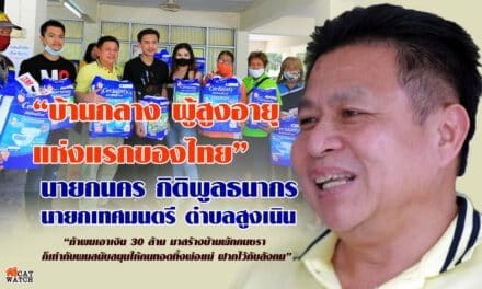 “บ้านกลาง ผู้สูงอายุ แห่งแรก ของไทย”  นายก นคร กิติพูลธนากร นายกเทศมนตรีตำบลสูงเนิน  “ถ้าผมเอาเงิน 30 ล้าน มาสร้างบ้านพักคนชรา ก็เท่ากับผมสนับสนุนให้คนทอดทิ้งพ่อแม่ ฝากไว้กับสังคม”