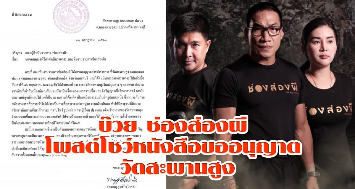 บ๊วย โชว์หนังสือขออนุญาต “วัดสะพานสูง” หลังเกิดดราม่า