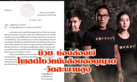 บ๊วย โชว์หนังสือขออนุญาต “วัดสะพานสูง” หลังเกิดดราม่า