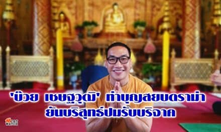 ‘บ๊วย เชษฐวุฒิ’ ทำบุญสยบดราม่า ยันบริสุทธ์