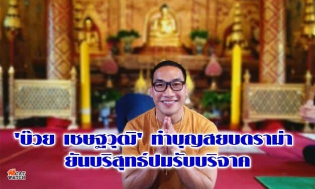 ‘บ๊วย เชษฐวุฒิ’ ทำบุญสยบดราม่า ยันบริสุทธ์