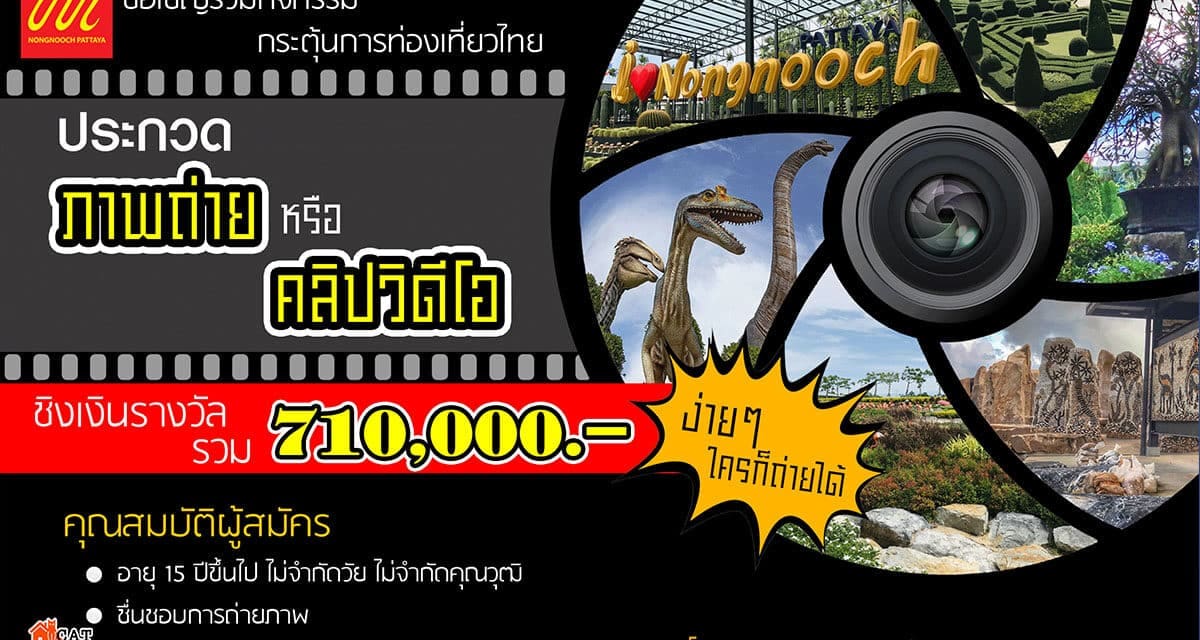 เชิญชวนผู้สนใจ รักการถ่ายภาพ ส่งภาพประกวด กับ  โครงการประกวดภาพถ่าย “สวนนุงนุช” 1 ใน 10 สวนสวยที่สุดในโลก” ชิงเงินรางวัลมูลค่ารวมกว่า 710,000 บาท