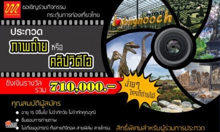 เชิญชวนผู้สนใจ รักการถ่ายภาพ ส่งภาพประกวด กับ  โครงการประกวดภาพถ่าย “สวนนุงนุช” 1 ใน 10 สวนสวยที่สุดในโลก” ชิงเงินรางวัลมูลค่ารวมกว่า 710,000 บาท